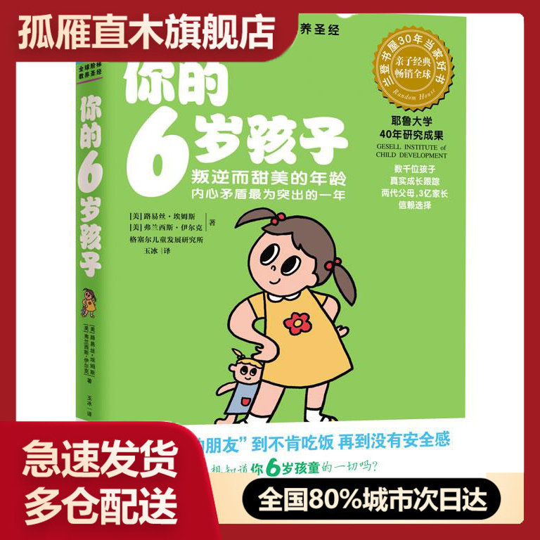 【正版】你的6岁孩子-叛逆而甜美的年龄内心矛盾为突出的一年 [美]路易斯·埃姆斯
