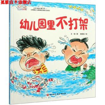 【正版书】 幼儿园里不打架 幼儿园里没问题 王落著,星星鱼 绘 北京科学技术出版社