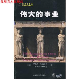迈尔斯 正版 投资分析 著 译 伟大 赵秀梅 书 上海财经大 事业：透视伯克希尔·哈萨维公司——沃伦·巴菲特 张明喜 美