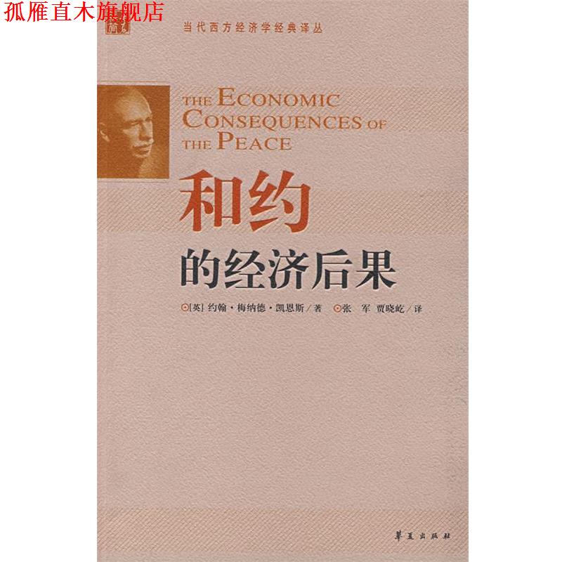 【正版书】 和约的经济后果 (英)凯恩斯　著,张军,贾晓屹　译 华夏出版社