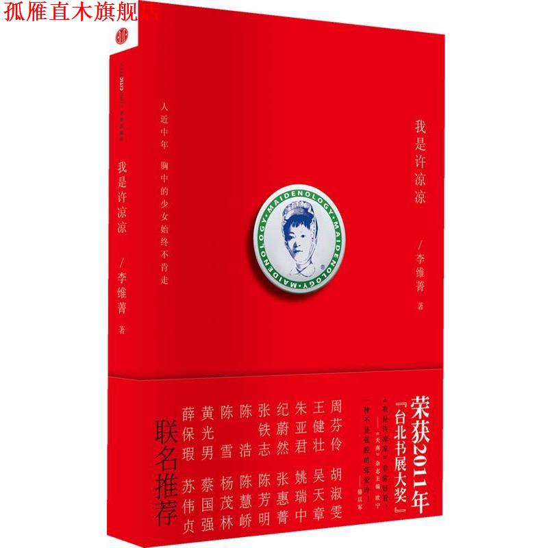 【正版书】 我是许凉凉 李维菁 中信出版社