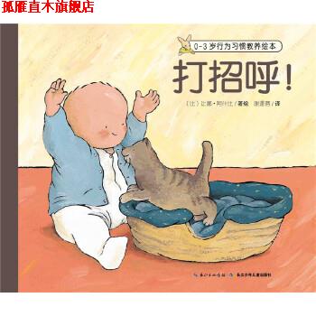 【正版书】 0-3岁行为习惯教养绘本:打招呼! 让娜阿什比 长江少年儿童出版社
