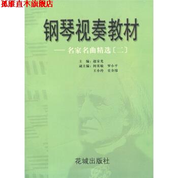 【正版书】 钢琴视奏教材:名家名曲精选2 赵宋光 编 花城出版社