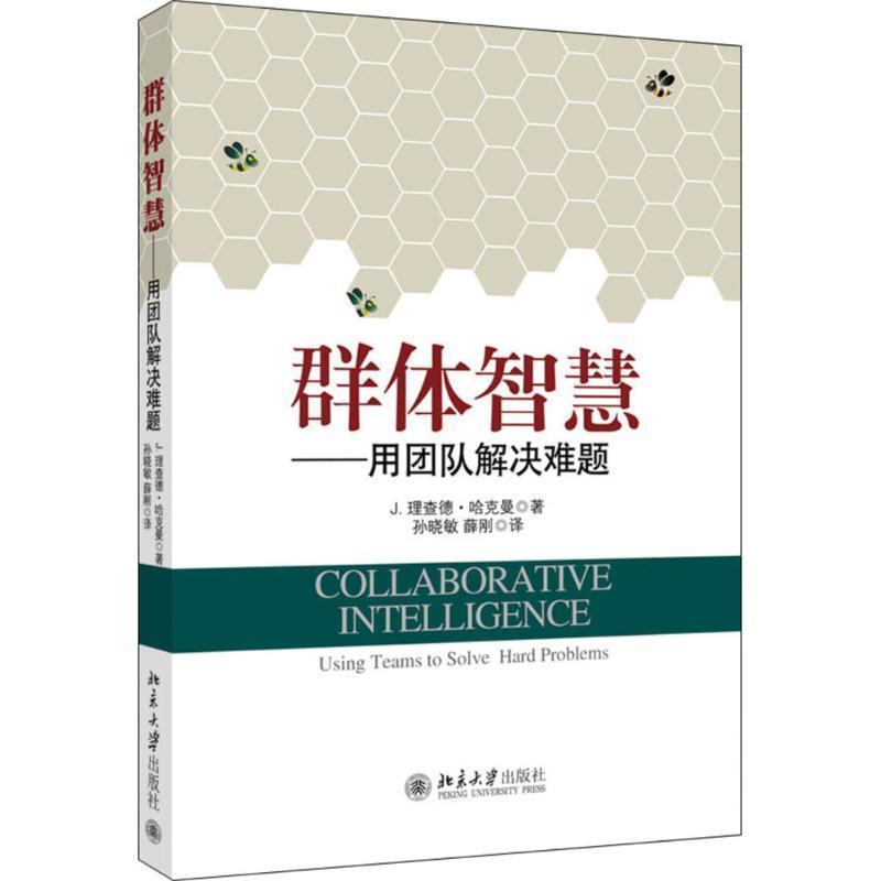 【正版书】 群体智慧-用团队解决难题 (美)哈克曼　著,孙晓敏,薛刚　译 北京大学出版社