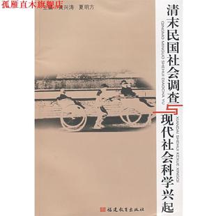 清末民国社会调查与现代社会科学兴起 黄兴涛 夏明方 福建教育出版 书 主编 社 正版