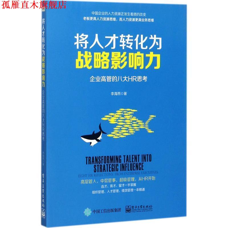 【正版书】 将人才转化为战略影响力:企业高管的八大HR思考 李海燕　著 电子工业出版社