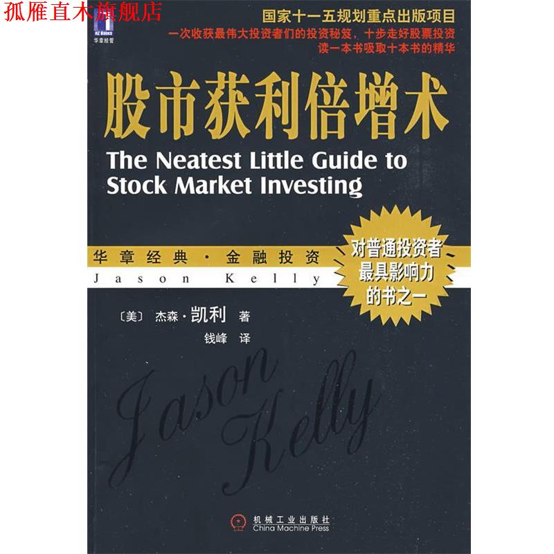 【正版书】 股市获利倍增术 (美)凯利 著,钱峰 译 机械工业出版社