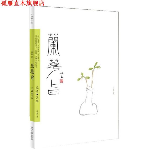 【正版书】 兰花旨--兰话·兰画 沐斋 上海古籍出版社