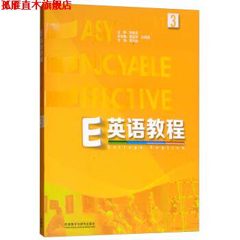 【正版书】 E英语教程 葛宝祥,王利民,李正栓 外语教学与研究出版社