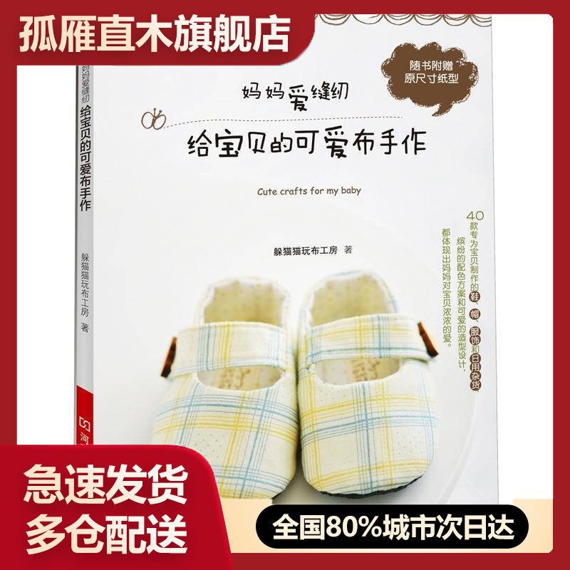 【正版】妈妈爱缝纫给宝贝的可爱布手作-给宝宝的可爱布手作躲猫猫玩布工房
