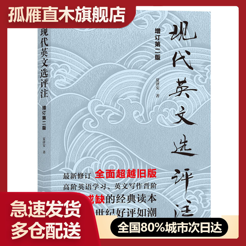 【正版】现代英文选评注夏济安
