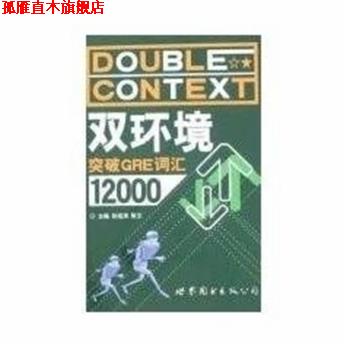 【正版书】 双环境突破GRE词汇12000 孙进涛 著,陈文 著,孙进涛 编,陈文 编 世界图书出版公司