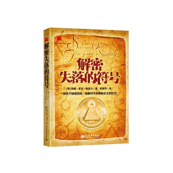 【正版书】 解密失落的符号 (美)格里尔,舒丽萍 新世界出版社
