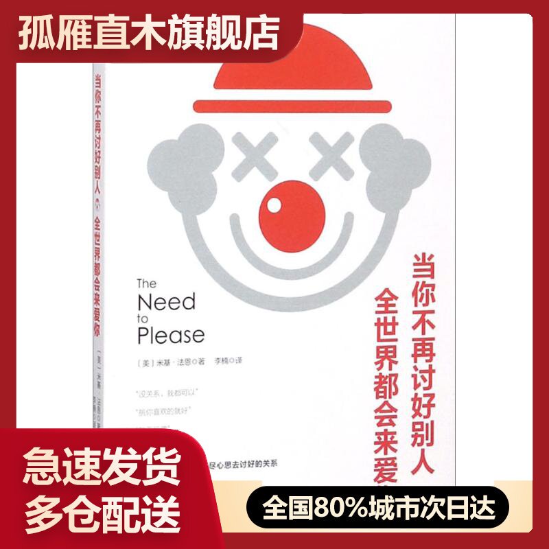 【正版】当你不再讨好别人全世界都会来爱你（讨好型人格-我对你这么好你 [美]米基u0026middot;法恩；李