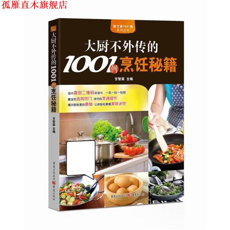 【正版书】 大厨不外传的1001例烹饪秘籍 甘智荣 重庆出版社