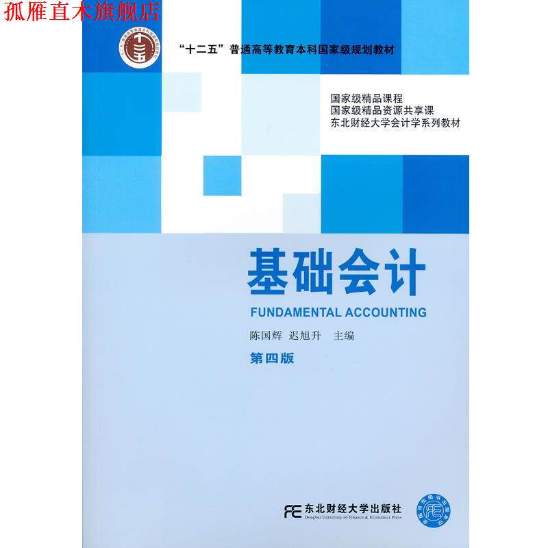 【正版书】 基础会计 陈国辉　著 东北财经大学出版社有限责任公司