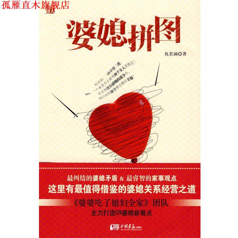 【正版书】 婆媳拼图 仇若涵 著 中国画报出版社