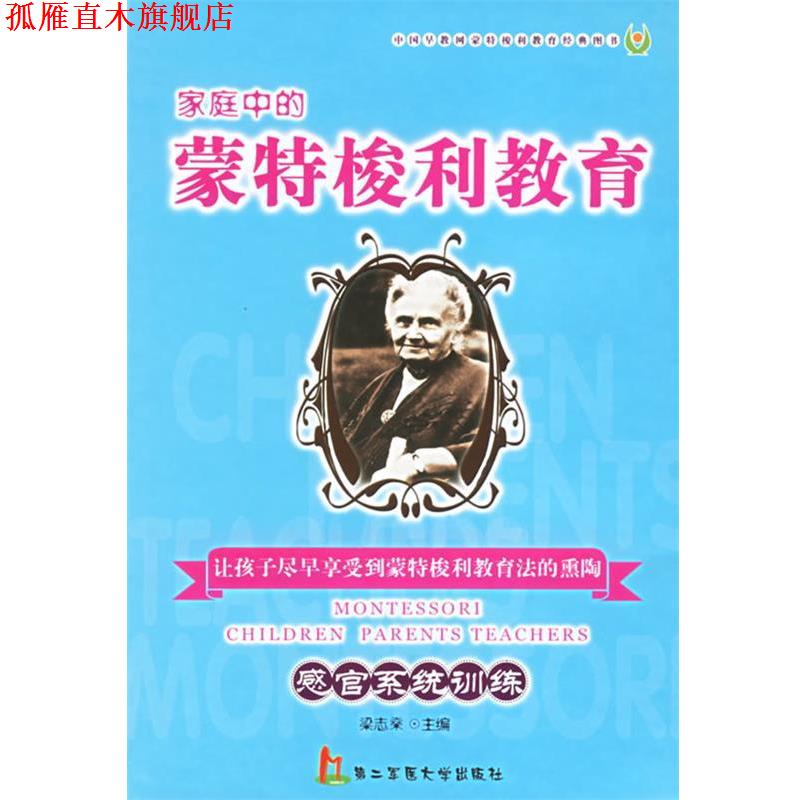 【正版书】 家庭中的蒙特梭利教育:感官系统训练 梁志燊 主编 上海第二军医大学出版社