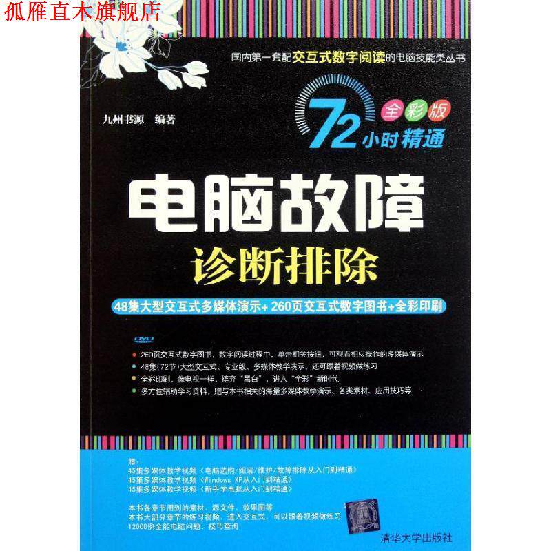 【正版书】 电脑故障诊断排除) 九州书源 编著 清华大学出版社