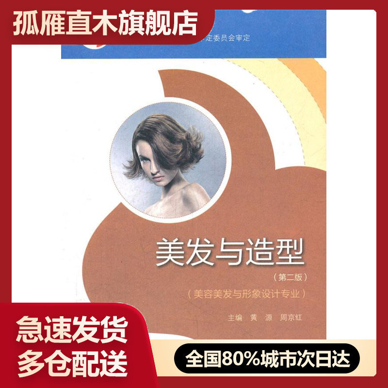 【正版书】中等职业教育国家规划教材美发与造型(美容美发与形象设计专业) 佚名