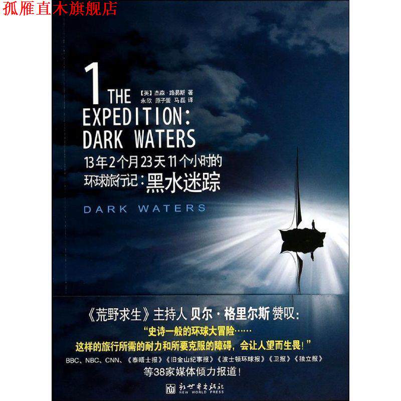 【正版书】 13年2个月23天11个小时的环球旅行记 : 黑水迷踪 (英)杰森&middot;路易斯　著,永欣,原子蛋,马磊　译 新世界出版社