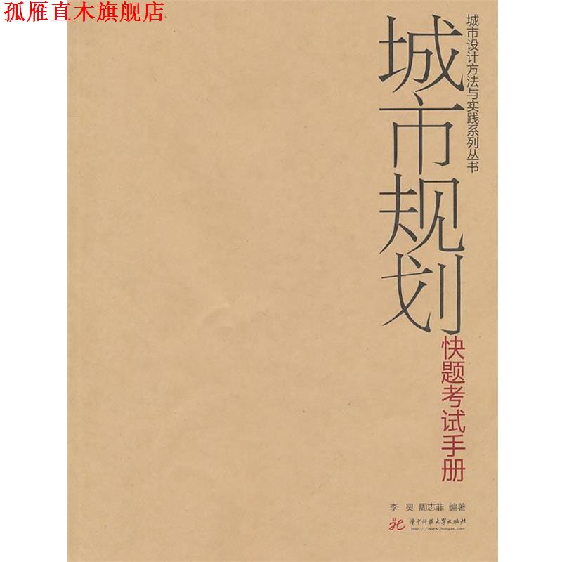【正版书】 城市规划快题考试手册 李昊,周志菲 编著 华中科技大学出版社