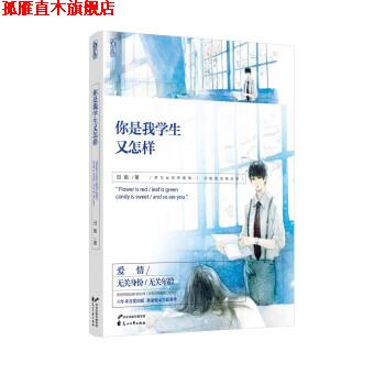 【正版书】 你是我学生又怎样 田畈 著 花山文艺出版社