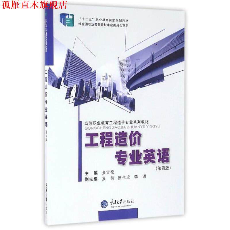 【正版书】 工程造价专业英语 张宜松 编 重庆大学出版社