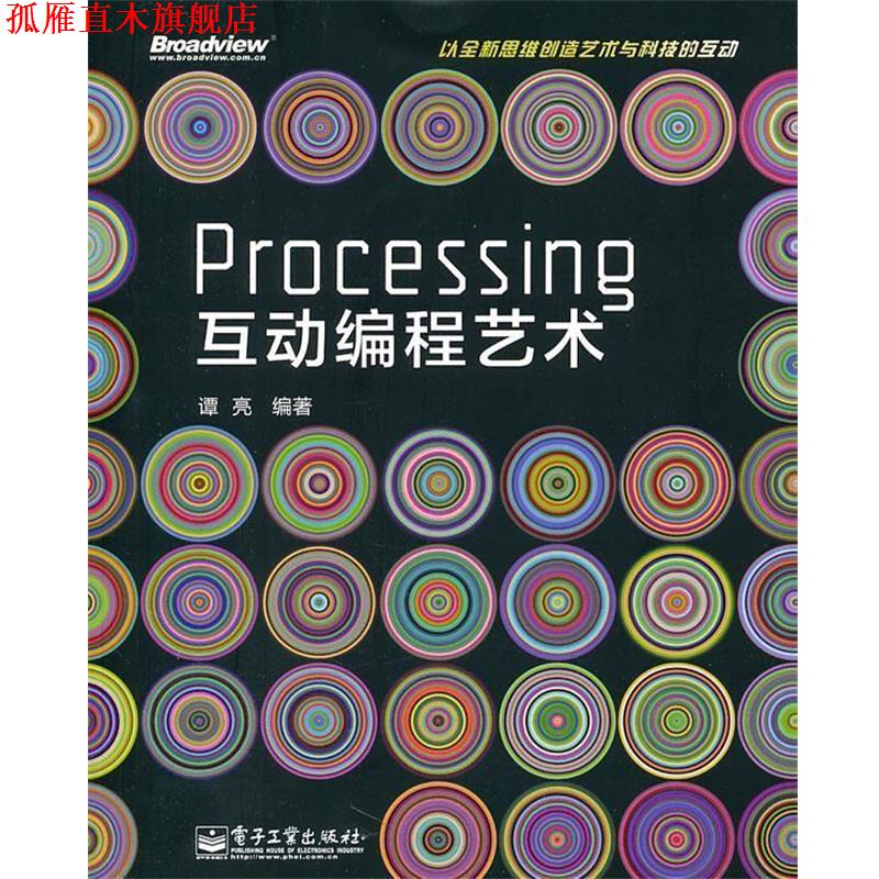 【正版书】 Processing互动编程艺术 谭亮　编著 电子工业出版社