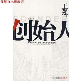 创始人 书 王强 著 社 江苏人民出版 正版