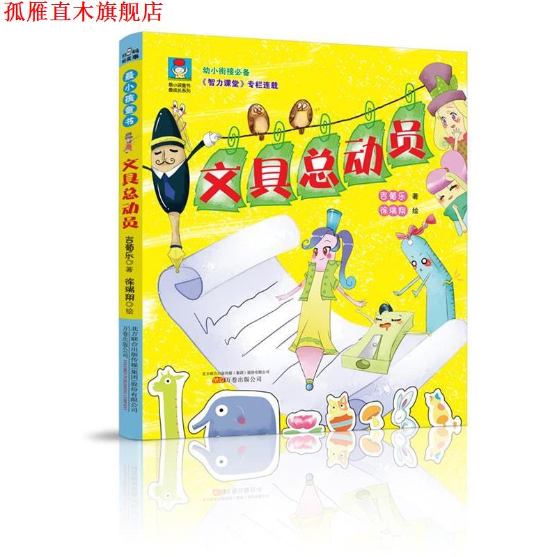 【正版书】 最小孩童书·最成长系列:文具总动员 吉葡乐 万卷出版公司