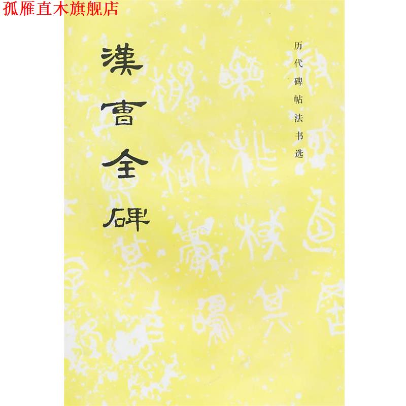 【正版书】 汉曹全碑 《历代碑帖法书选》编辑组 编 文物出版社