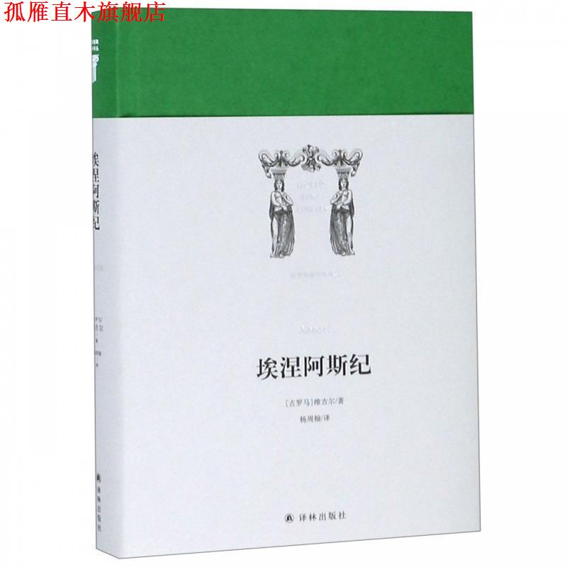 【正版书】 世界英雄史诗译丛：埃涅阿斯纪 [古罗马]维吉尔,杨周翰 译林出版社