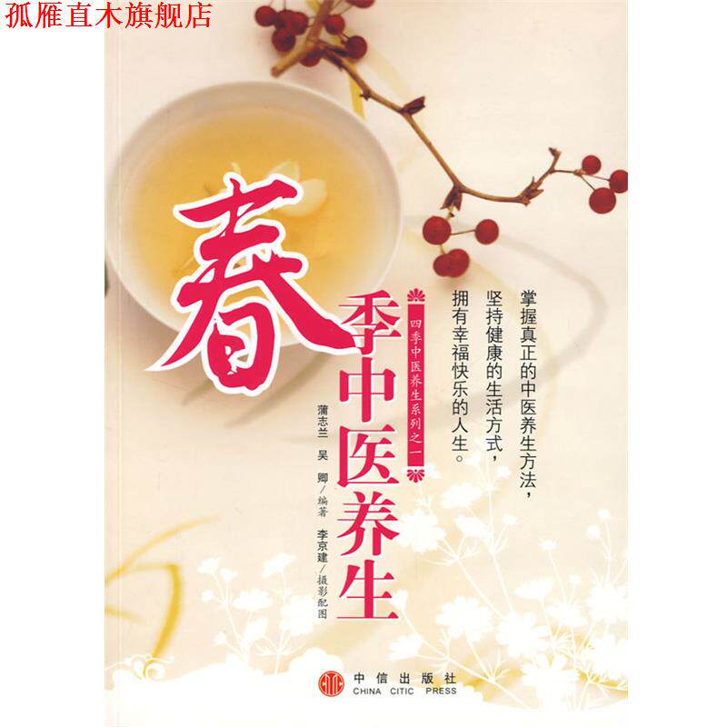 【正版书】 春季中医养生 蒲志兰,吴卿 编著 中信出版社
