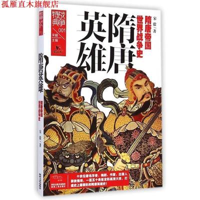 【正版书】 战争特典001·隋唐英雄 宋毅　著 陕西人民出版社