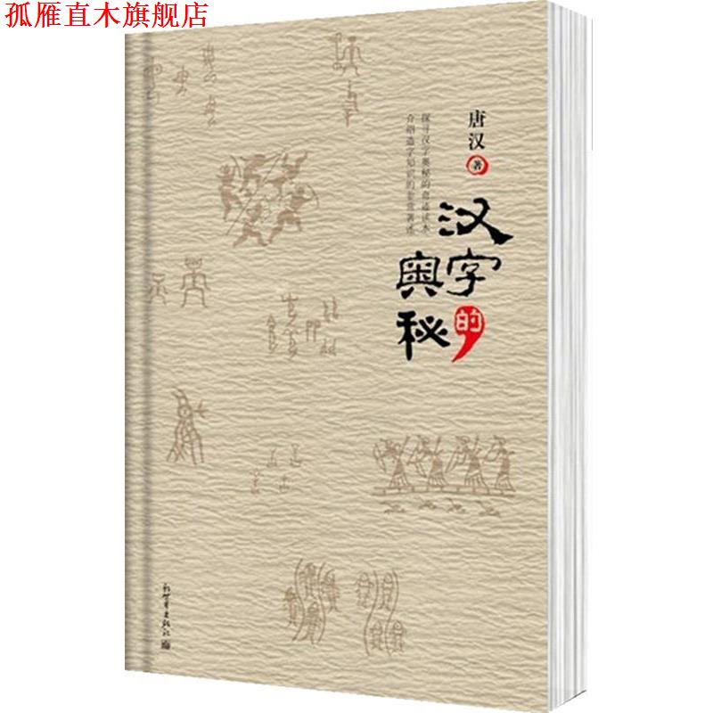 【正版书】 汉字的奥秘 唐汉 著 新世界出版社