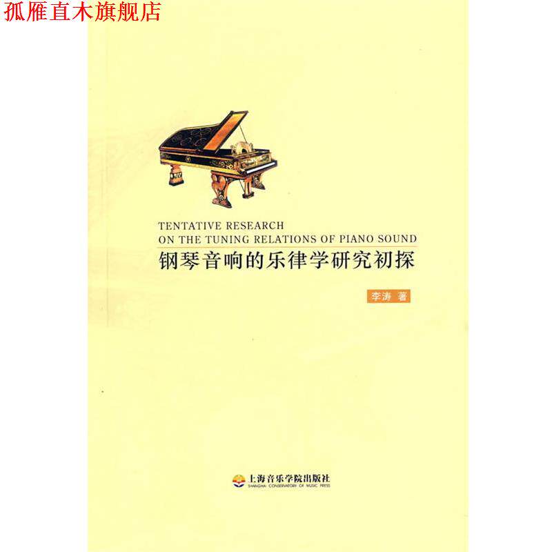 【正版书】 钢琴音响的乐律学研究初探 李涛 著 上海音乐学院出版社