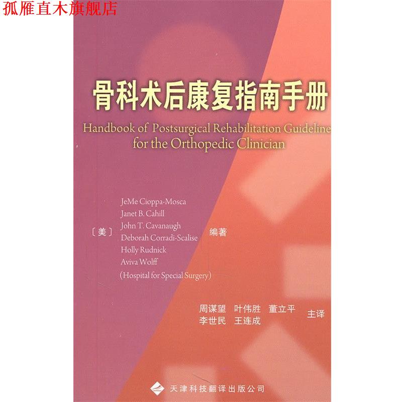 【正版书】 骨科术后康复指南手册 (美)赛奥帕莫斯卡　等编著,周谋望　等译 天津科技翻译出版公司