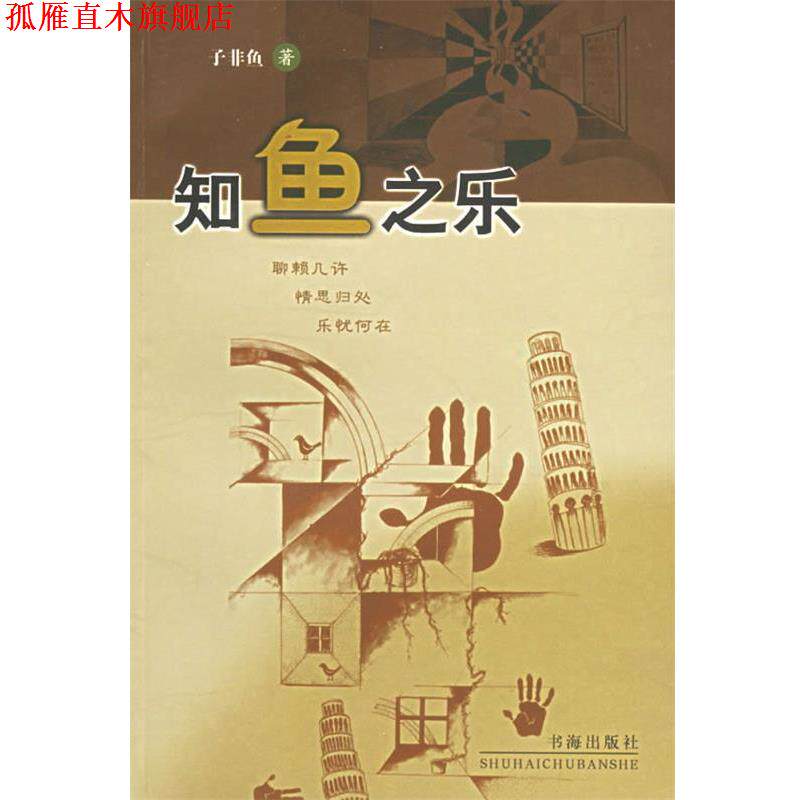 【正版书】 知鱼之乐 子非鱼 著 书海出版社