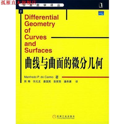 【正版书】 曲线与曲面的微分几何—华章数学译丛 杜卡莫（do carmo,M.p.） 著,田畴 等译 机械工业出版社