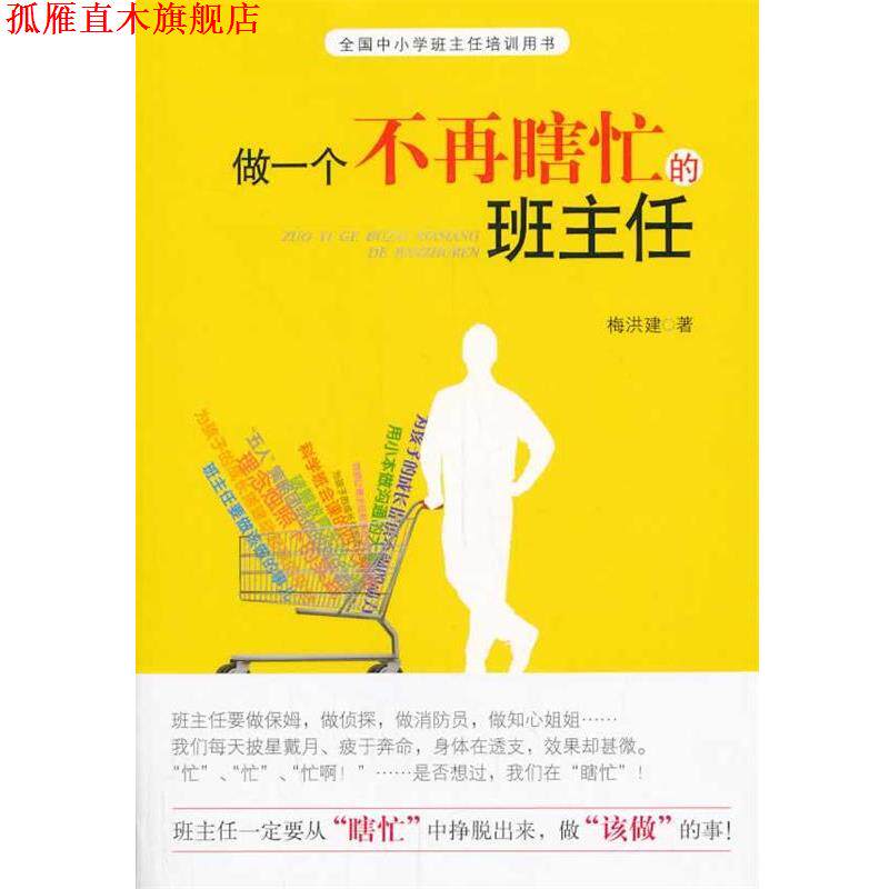 【正版书】 做一个不再瞎忙的班主任 梅洪建 福建教育出版社