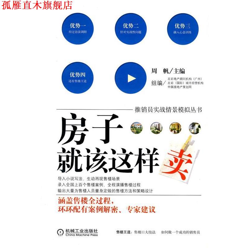 【正版书】 房子就该这样卖 周帆 主编 机械工业出版社