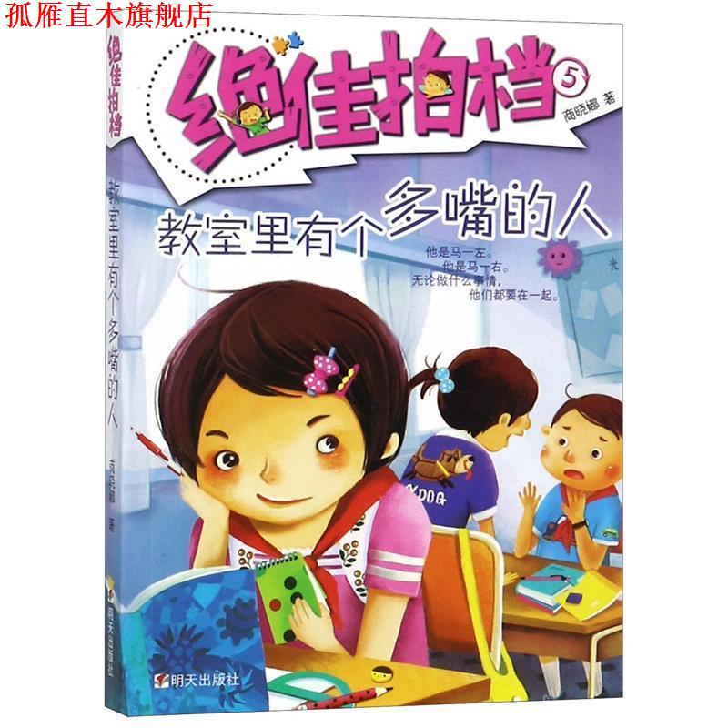 【正版书】 拍档:教室里有个多嘴的人 商晓娜 明天出版社