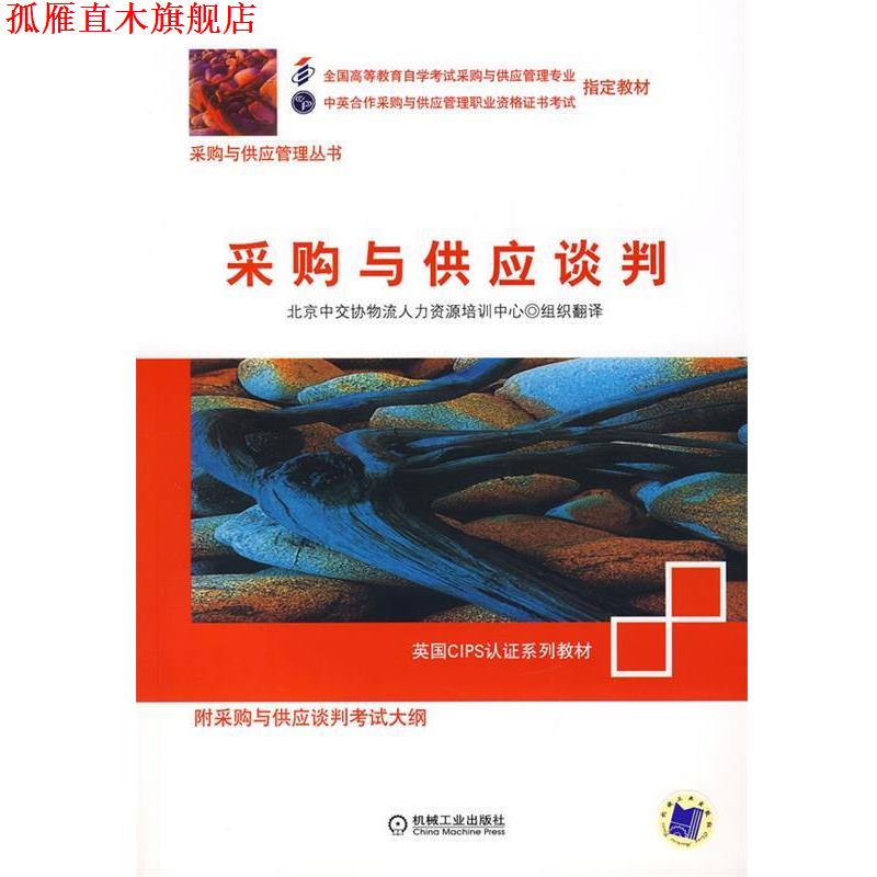 【正版书】 采购与供应谈判 北京中交协物流人力资源培训中心 组织翻译 机械工业出版社