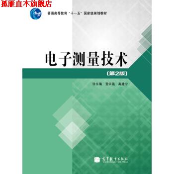 【正版书】 电子测量技术 张永瑞 等 著,张永瑞 等 编 高等教育出版社