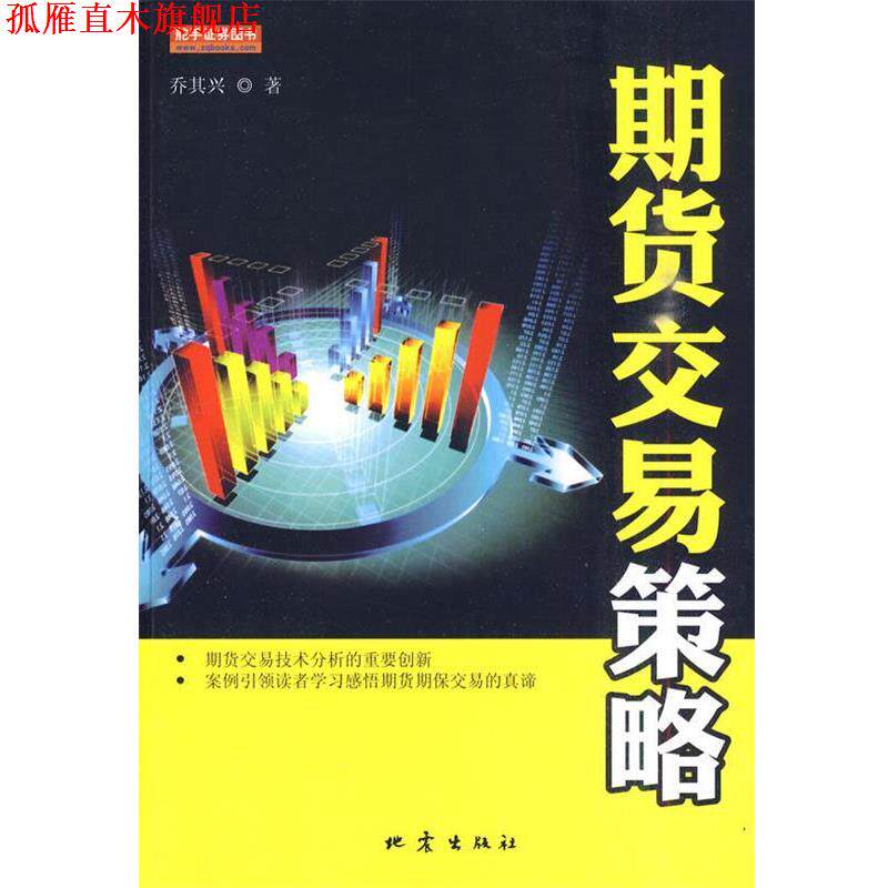 【正版书】 期货交易策略 乔其兴 著 地震出版社