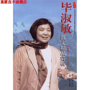 【正版书】 毕淑敏散文精品赏析 毕淑敏,李冰 著 学林出版社