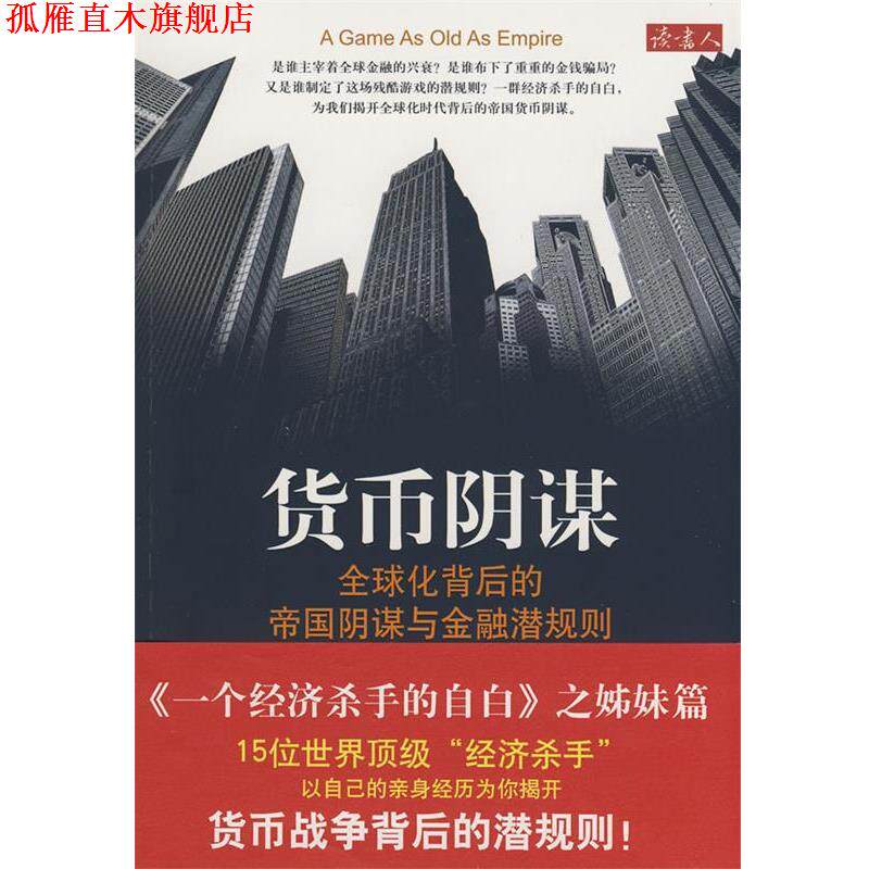 【正版书】 货币阴谋:化背后的帝国阴谋与金融潜规则 (美)希亚特 主编,王少国,杨永恒 译 当代中国出版社
