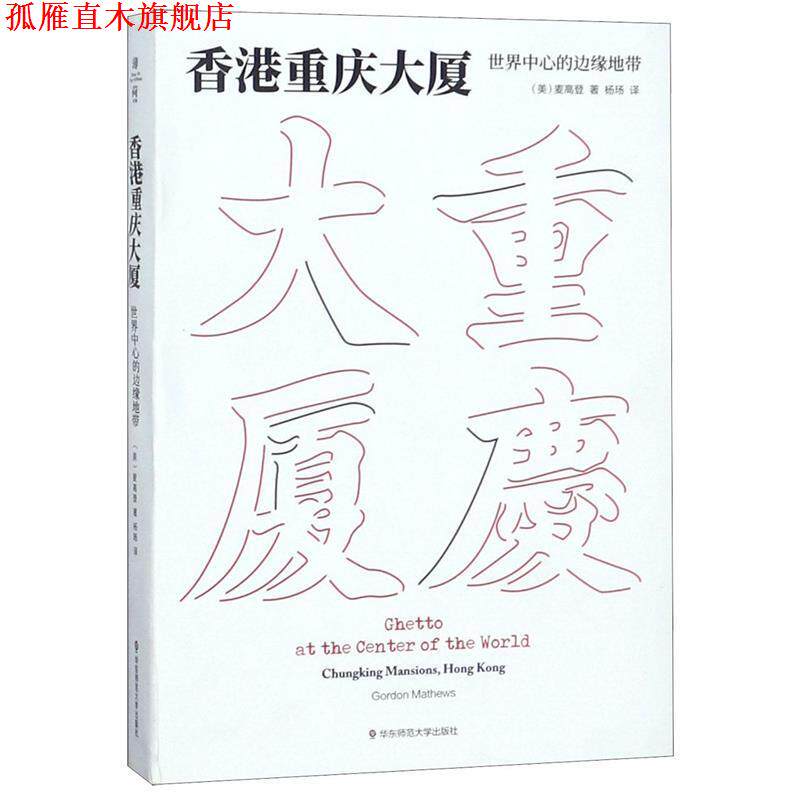 【正版书】 香港重庆大厦:世界中心的边缘地带 麦高登 著,杨玚 译 华东师范大学出版社