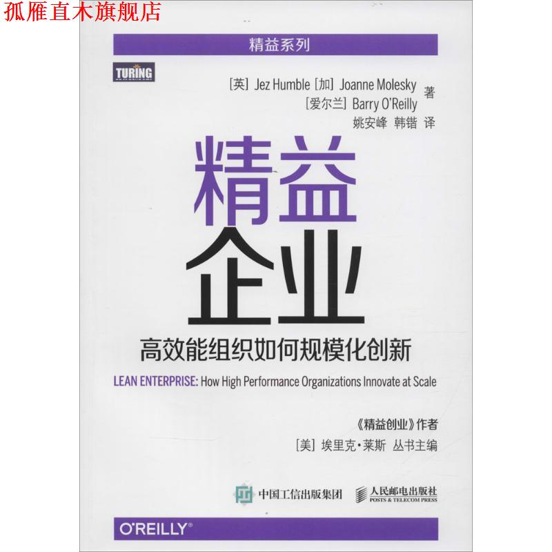 【正版书】 精益企业 高效能组织如何规模化创新 [英] 亨布尔(Jez Humble),[加] 莫莱斯凯(Joanne Mole 人民邮电出版社